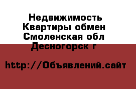 Недвижимость Квартиры обмен. Смоленская обл.,Десногорск г.